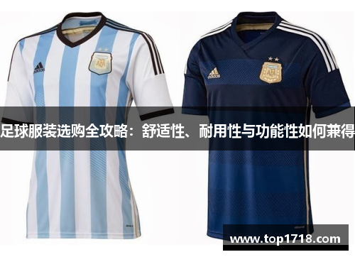 足球服装选购全攻略：舒适性、耐用性与功能性如何兼得