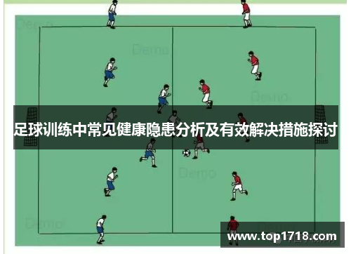 足球训练中常见健康隐患分析及有效解决措施探讨