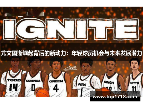 尤文图斯崛起背后的新动力：年轻球员机会与未来发展潜力